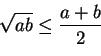 \begin{displaymath}
\sqrt{ ab } \leq \frac{ a + b }{2}
\end{displaymath}